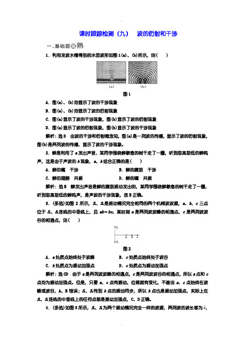 人教版高中物理选修3-4：检测题：(九) 波的衍射和干涉含答案