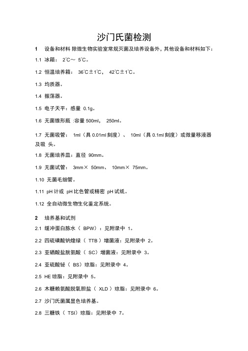 2020年沙门氏菌检测精编版