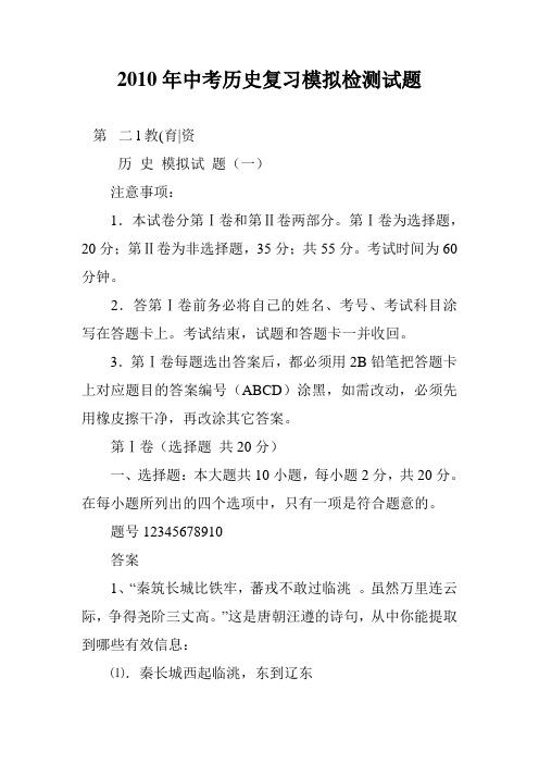 2010年中考历史复习模拟检测试题