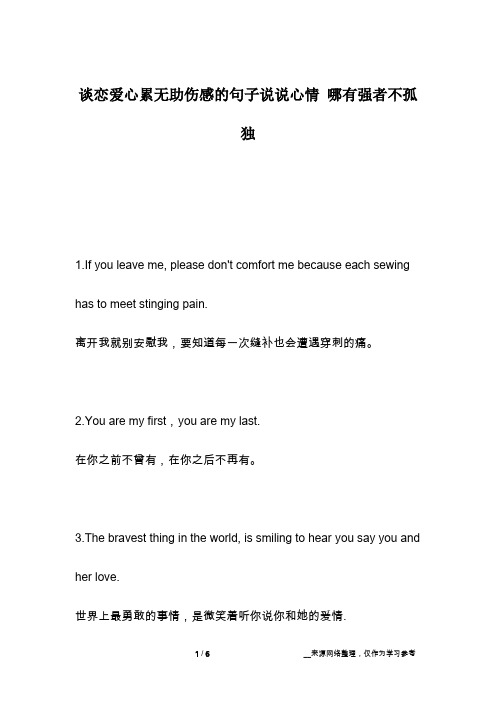 谈恋爱心累无助伤感的句子说说心情 哪有强者不孤独