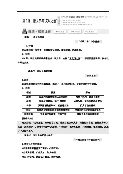 2019-2020学年高中历史岳麓版选修四教学案：第二单元 第5课 唐太宗与“贞观之治” Word版含答案