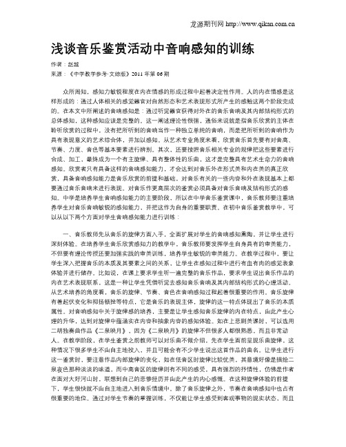 浅谈音乐鉴赏活动中音响感知的训练