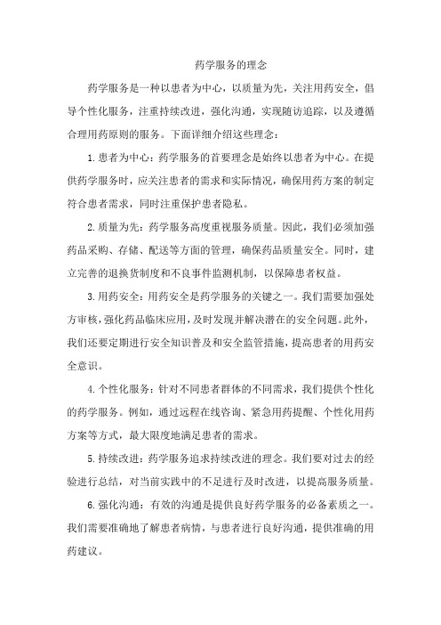 药学服务的理念