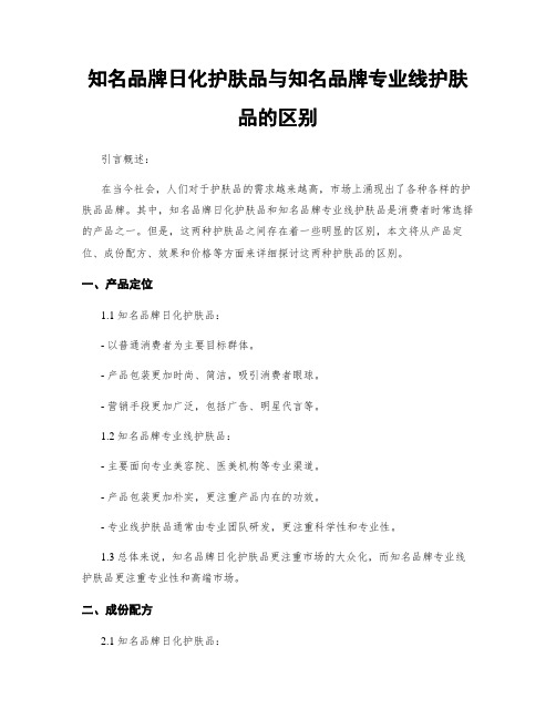 知名品牌日化护肤品与知名品牌专业线护肤品的区别