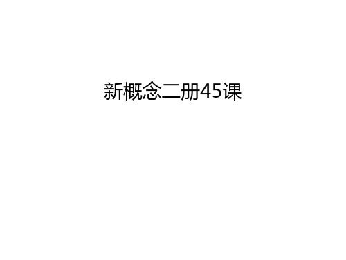 新概念二册45课讲解学习