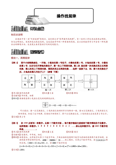 小学奥数教程：操作找规律 全国通用(含答案)