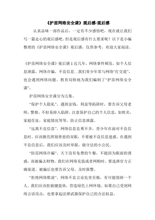 《护苗网络安全课》观后感-观后感