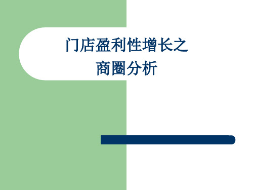 超市商圈分析