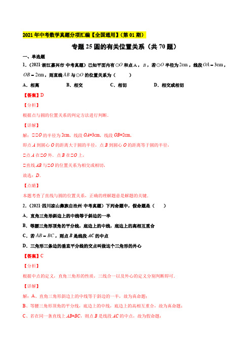 初中数学 圆的有关位置关系(共70题)-(解析版)
