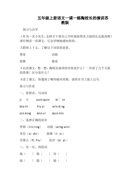 五年级上册语文一课一练陶校长的演讲苏教版
