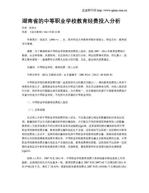 湖南省的中等职业学校教育经费投入分析