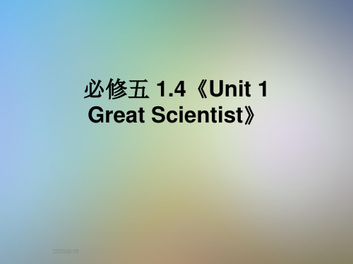 必修五 1.4《Unit 1 Great Scientist》