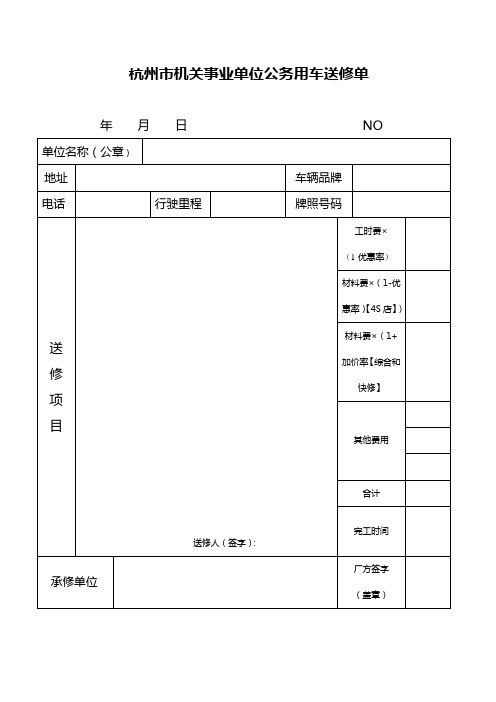 杭州市机关事业单位公务用车送修单