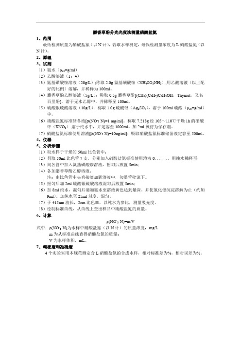 氮测定方法之二 麝香草酚分光光度法测量硝酸盐氮