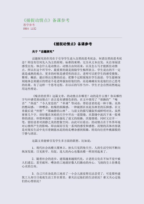 全国重点高中名师精编教案_《捕捉动情点》备课参考