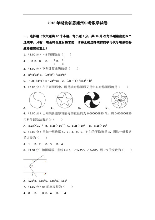 2018年湖北省恩施州中考数学试卷