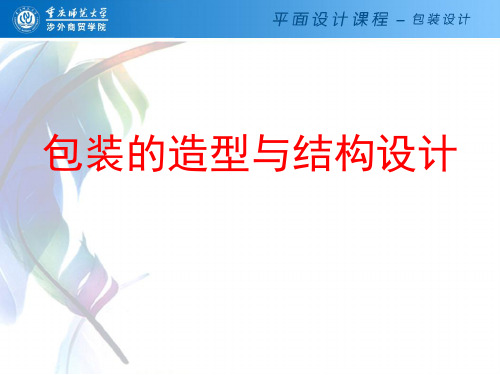 包装的造型与结构设计