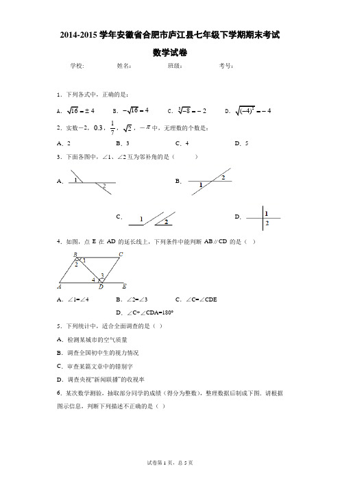 2014-2015学年安徽省合肥市庐江县七年级下学期期末考试数学试卷