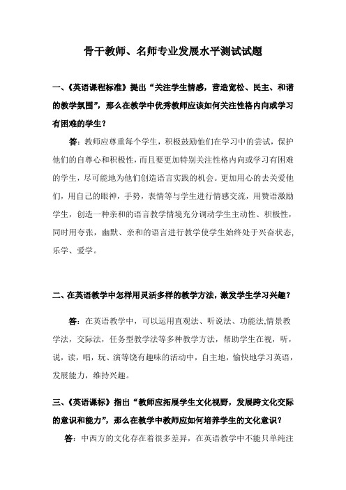 骨干教师、名师专业发展水平测试题