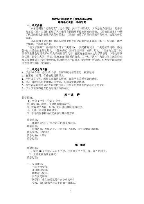 鄂教版四年级语文上册教案第四单元