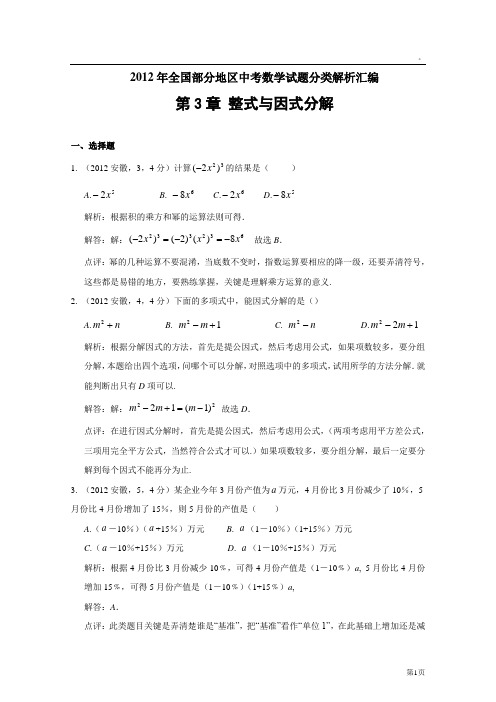 2012年部分中考数学试题分类汇编3 整式与因式分解(含答案)