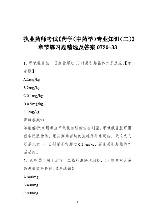 执业药师考试《药学(中药学)专业知识(二)》章节练习题精选及答案0720-33