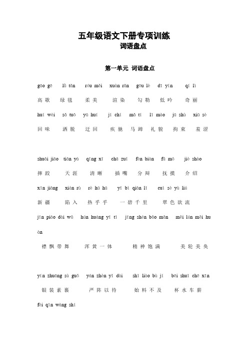 最新部编版五年级语文下册专项练习：词语盘点1-8单元含拼音【审校】