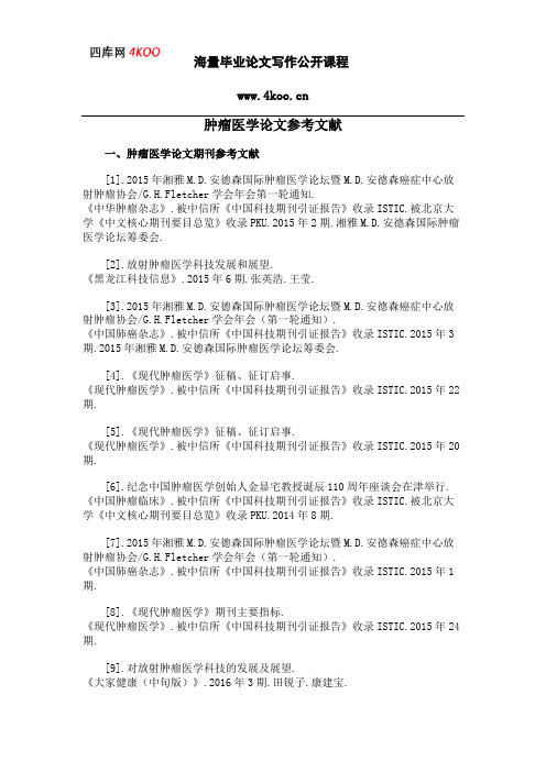 肿瘤医学论文参考文献范例