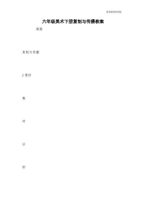 六年级美术下册复制与传播教案