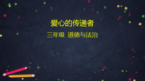 新部编版《爱心的传递者》完整版PPT1