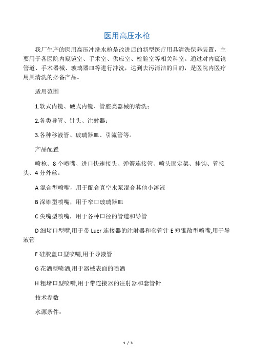 医用高压清洗水枪、气枪参数