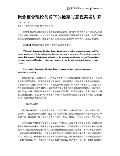 概念整合理论视角下的徽菜写意性菜名研究