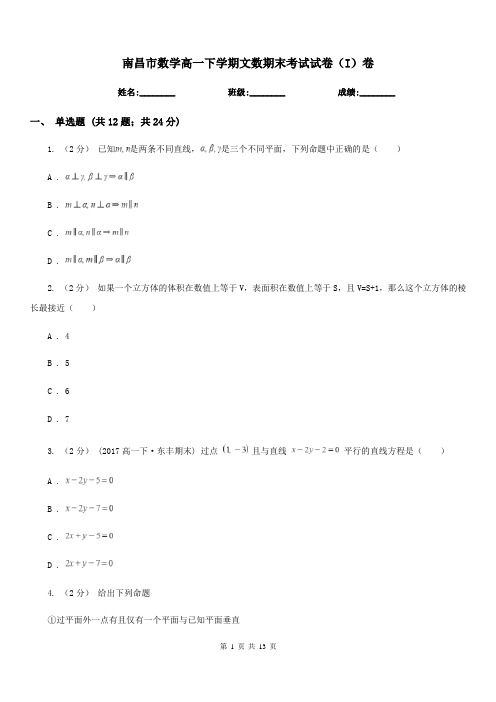 南昌市数学高一下学期文数期末考试试卷(I)卷