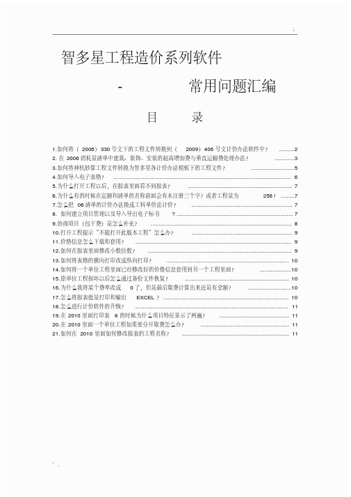 智多星造价软件常见问题解决方案