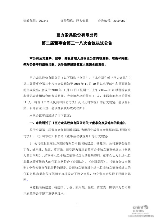巨力索具：第二届董事会第三十八次会议决议公告 2010-11-17
