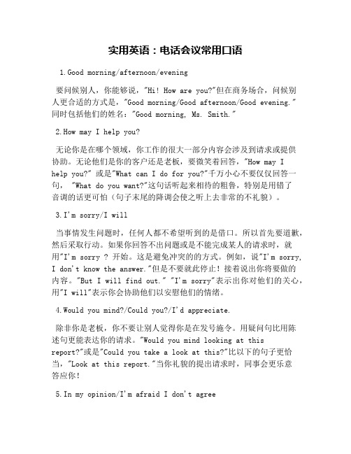 实用英语：电话会议常用口语