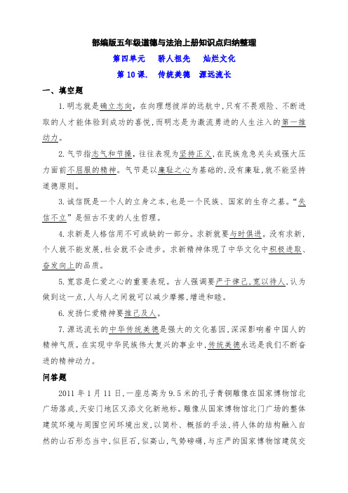 最新部编版五年级道德与法治上册10《传统美德  源远流长》知识点考点归纳整理