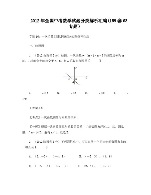全国各地2012年中考数学分类解析(159套)专题16_一次函数(正比例函数)的图像和性质