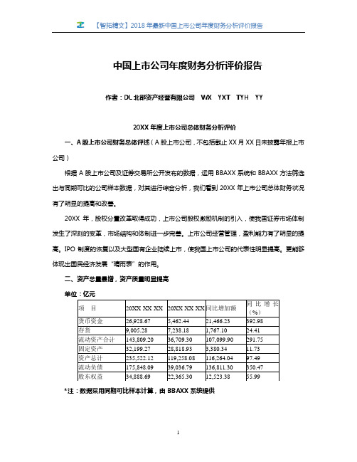 【智拓精文】2018年最新中国上市公司年度财务分析评价报告