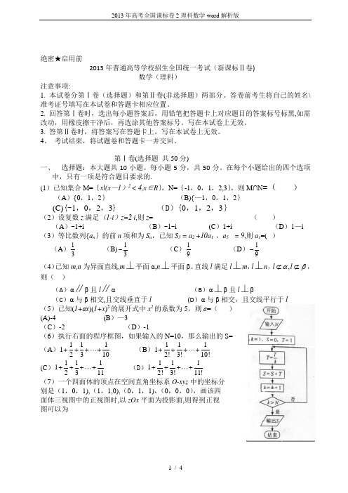 2013年高考全国课标卷2理科数学word解析版