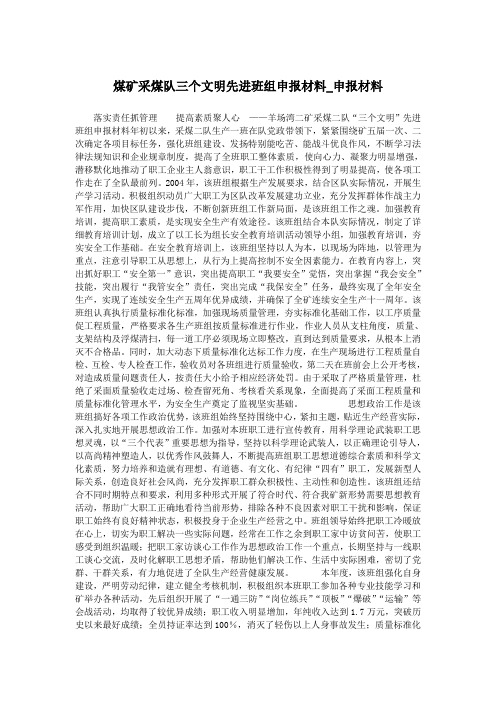 煤矿采煤队三个文明先进班组申报材料_申报材料.doc