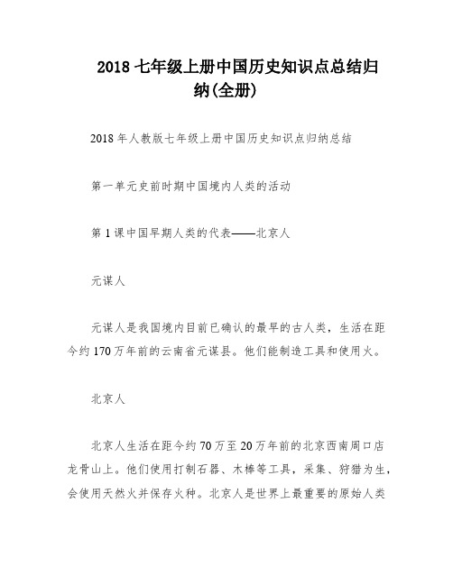 2018七年级上册中国历史知识点总结归纳(全册)
