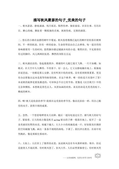 描写秋风萧瑟的句子_优美的句子