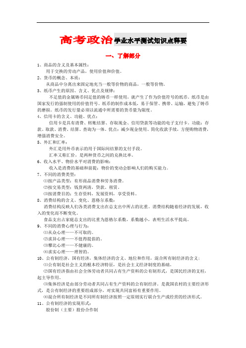 高考政治-高考政治学业水平测试知识点释要 精品