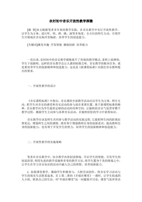 农村初中音乐开放性教学探微