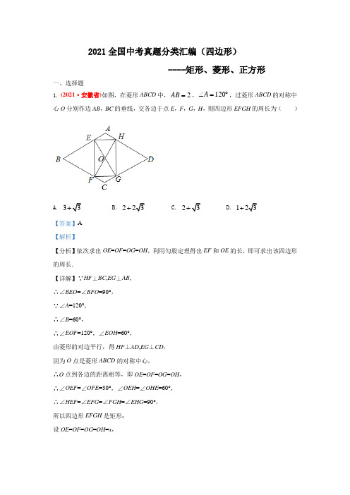 2021年全国中考数学真题分类汇编--四边形：矩形、菱形、正方形(答案版  )