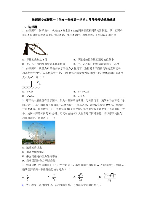 陕西西安高新第一中学高一物理第一学期1月月考考试卷及解析