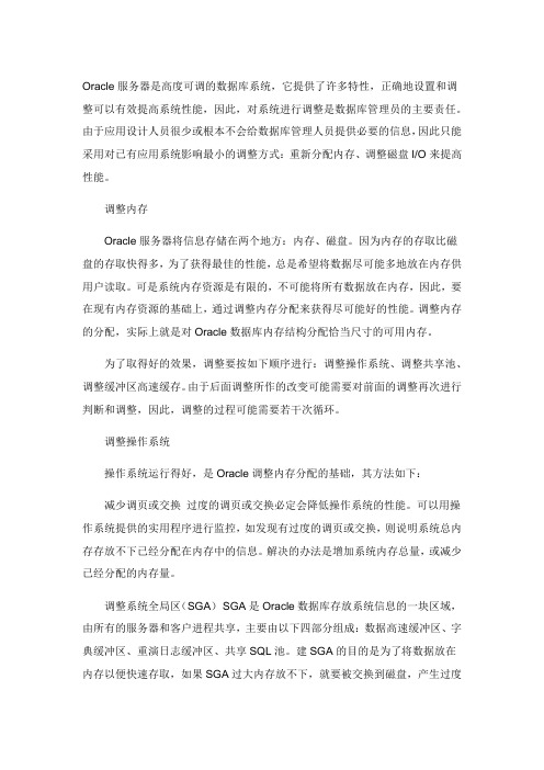 关于Oracle服务器性能调整攻略