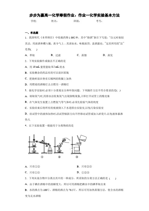 步步为赢高一化学寒假作业：作业一化学实验基本方法
