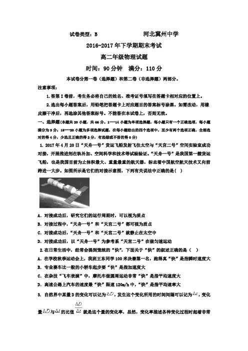 【精品】河北省冀州2016-2017学年高二下学期期末考试物理试题B卷-含答案